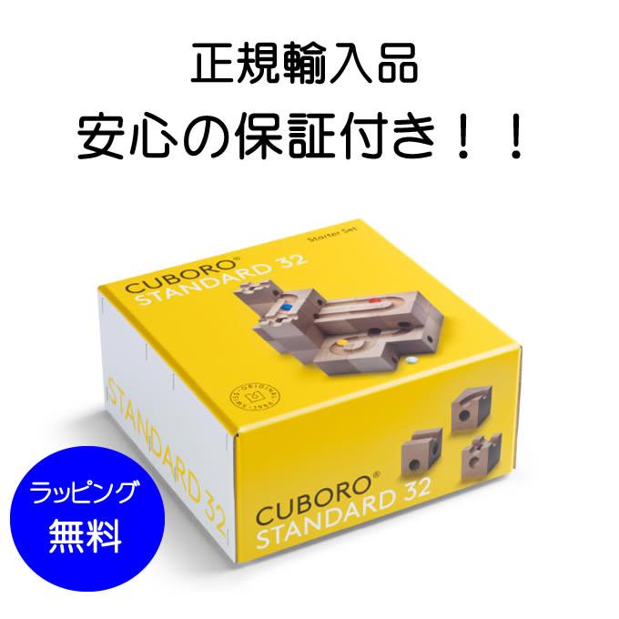 cuboro 正規輸入品 キュボロ スタンダード32 キュボロ社 【正規販売店