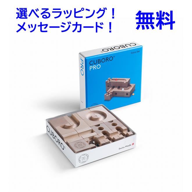 cuboro 正規輸入品 キュボロ プロ キュボロ社 【正規販売店 cuboro 