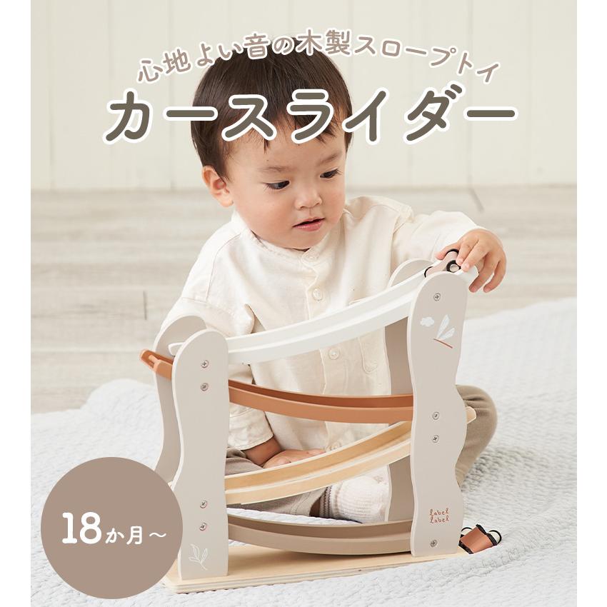 labellabel レーベルレーベル カースライダー スロープ おもちゃ