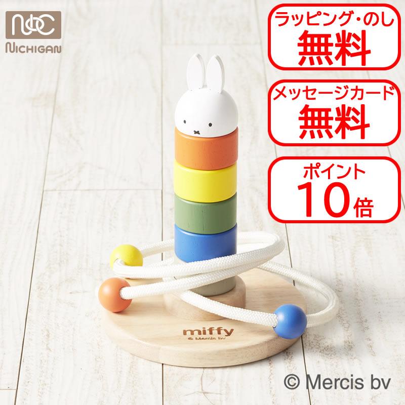 NICHIGAN（ニチガン） 知育玩具 ディックブルーナ ミッフィー かさねて