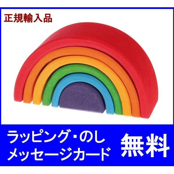 アーチレインボー小 グリムス社 積み木 つみき 積木 シュタイナー 知育