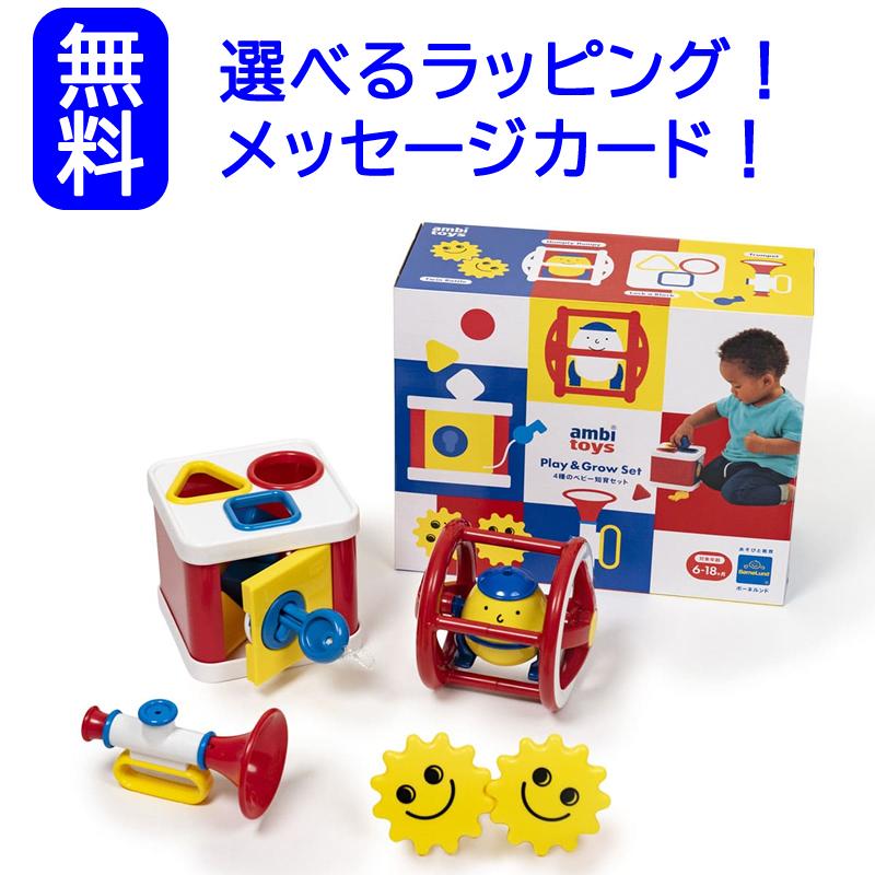 ボーネルンド（Bornelund） アンビトーイ・Play&Grow 4種のベビー知育 