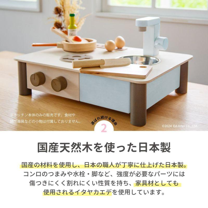 ままごとキッチン エドインター おままごと 日本製 木のおもちゃ 木製