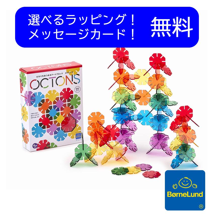 ボーネルンド（Bornelund） 光であそぶ アート・ブロック OCTONS