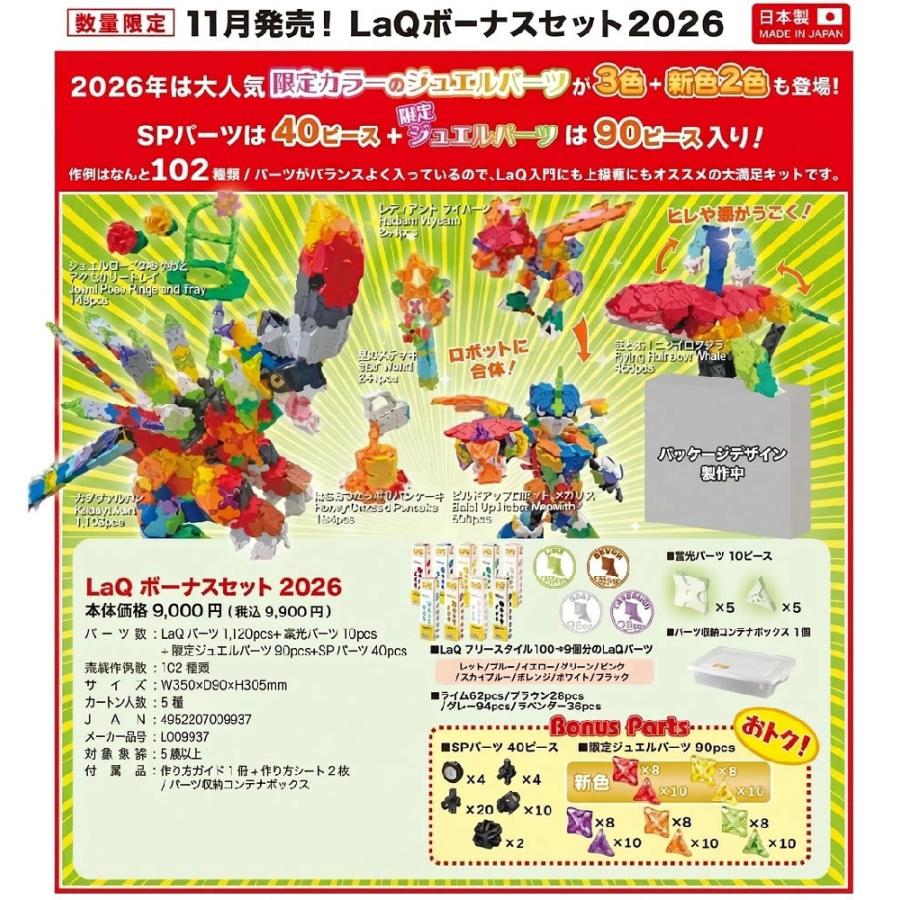 LaQ（ラキュー） 【11月1日発売】【おまけキット付き！】LaQ