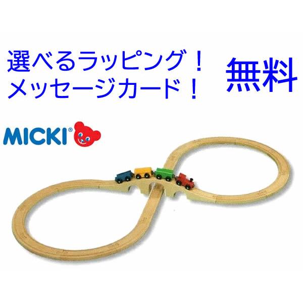 汽車セット 8の字セット ミッキィ社 ミッキー MICKI 木製レール 木の