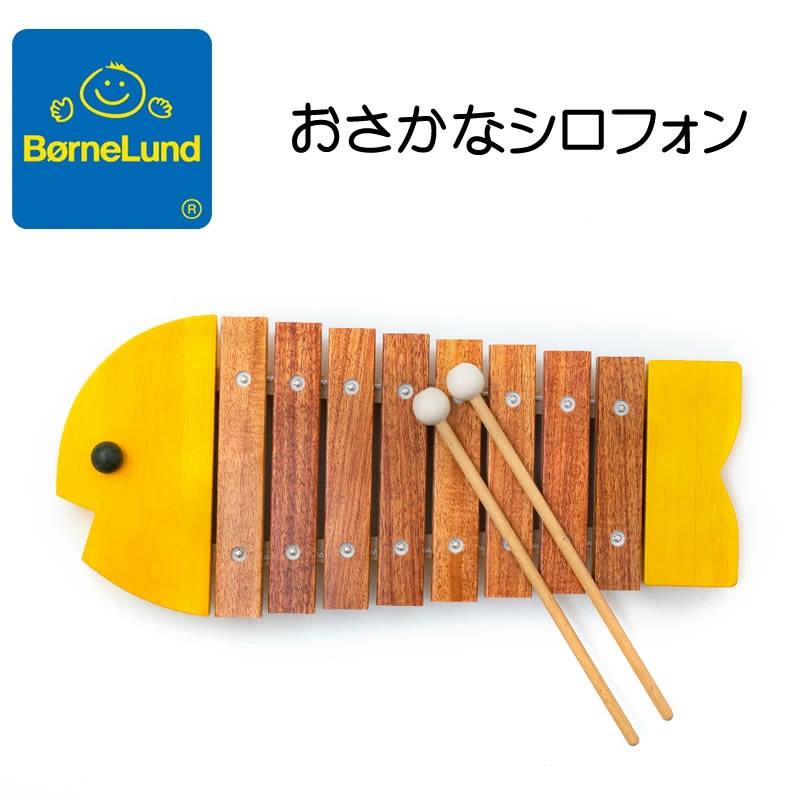 【新品】BorneLund おさかなシロフォン　木琴　黄色　ボーネルンド ボーネルンド（Bornelund） おまけ付き！ボーネルンド さかな