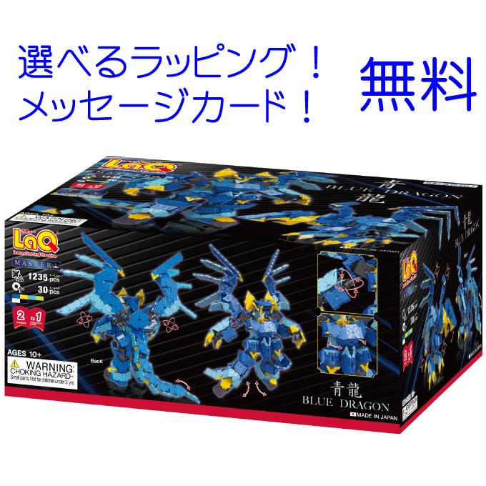 ラキュー 知育パズル ブロック 知育玩具 LaQ ラキュー マスター 青龍 1235+30pcs 収納ケース付き｜grande0606