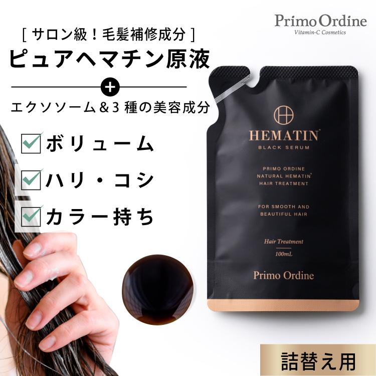 プリモディーネ ヘマチン 原液 詰め替え パウチ トリートメント ピュア
