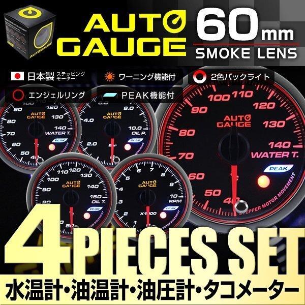 オートゲージ AUTOGAGE 4点セット 60mm 水温計 油温計 油圧計 タコ