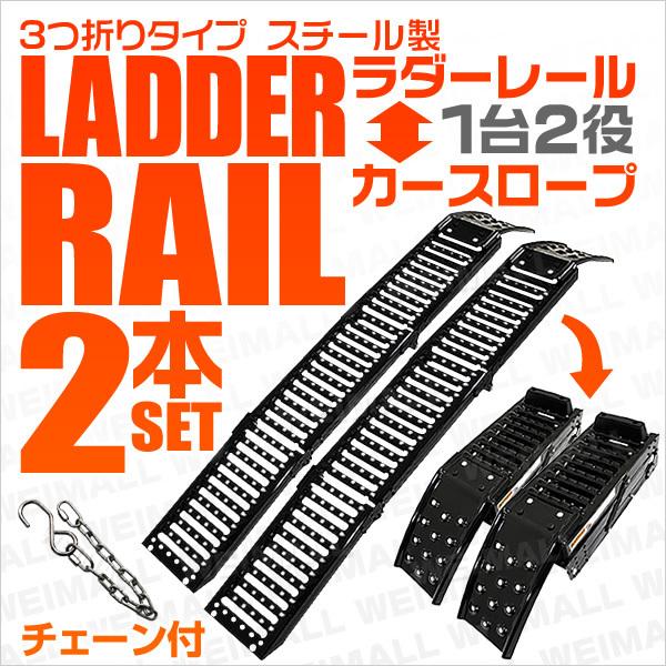 2本セット】折り畳み式 スチール製 軽量ラダーレール スロープ
