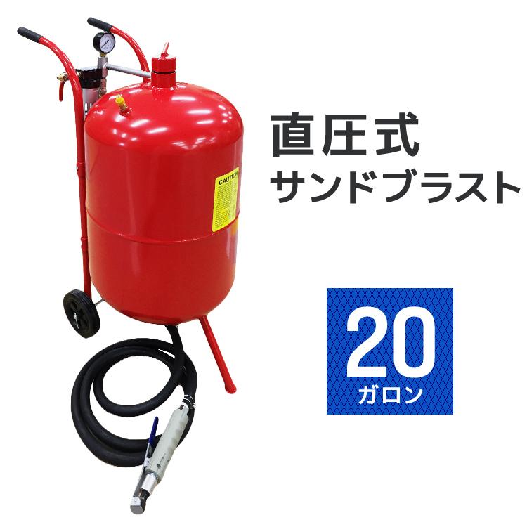 20ガロン】サンドブラスト 直圧式 サンドブラスター 圧力計付 防塵