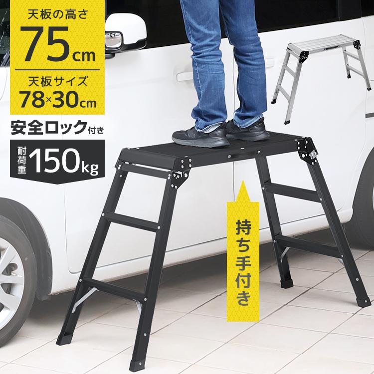 高さ75cm】折りたたみ式 足場 アルミ製 踏み台 ステップ台 作業台
