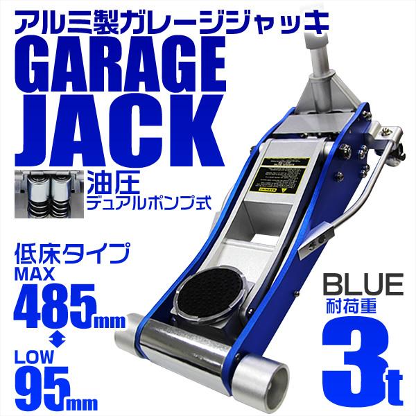 3トン/ブルー】ジャッキ ガレージジャッキ 3t 低床 アルミジャッキ  