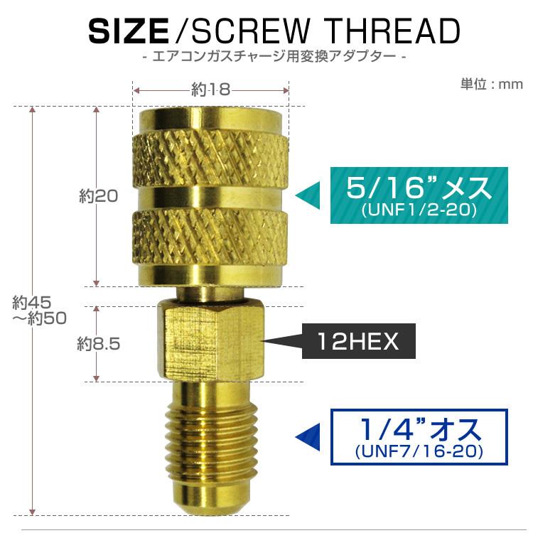 エアコン ガスチャージ 変換アダプター オス 1/4フレア UNF 7/16-20