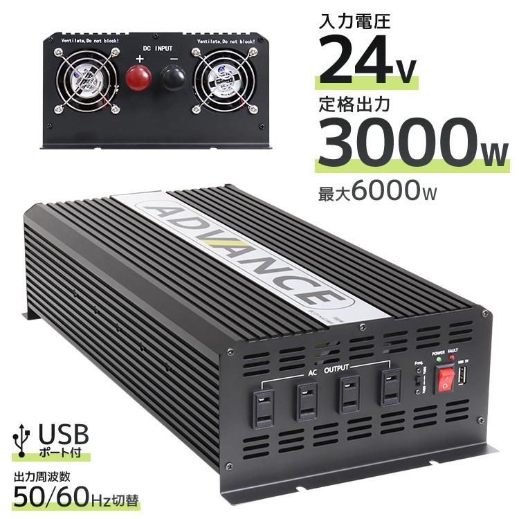 修正波/定格出力3000W】インバーター 非常用電源 24V 自動車用 100V 