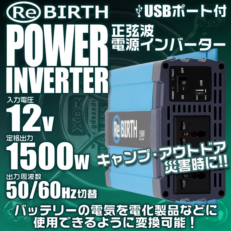車載インバーター 1500w 12v 車中泊 【公式通販】