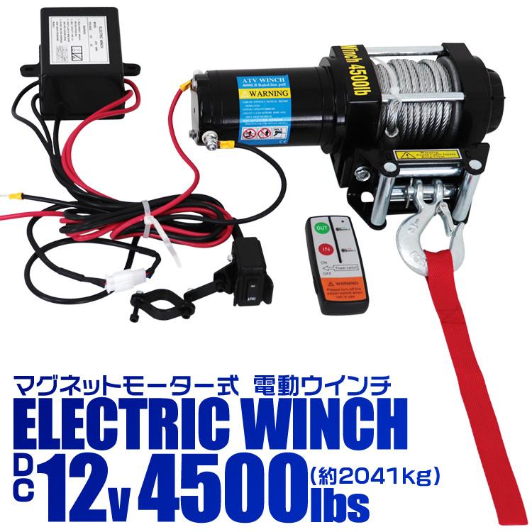 12V/4500LBS】電動ウインチ リモコン付 引き上げ機 けん引 小型