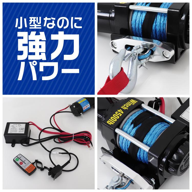 【12V/4500LBS】電動ウインチ ロープタイプ リモコン付 最大牽引2041kg ダイニーマロープ 引き上げ機 けん引 小型パワフル SUV車｜grandfesta｜08