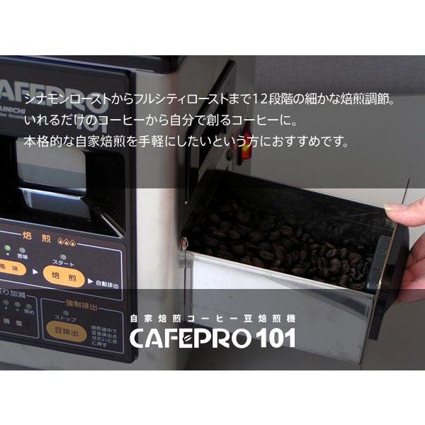 コーヒー豆焙煎機 カフェプロ １０１ CAFEPRO MC-101 :cafepro101 