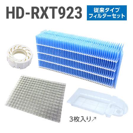 ダイニチ加湿器 HD-RXT923 フィルターセット（従来のお手入れタイプの 