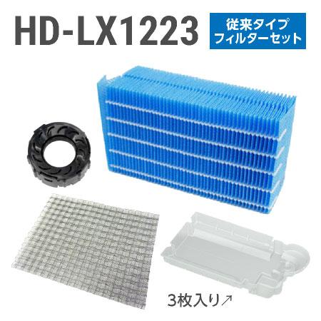 ダイニチ加湿器 HD-LX1223 フィルターセット(従来のお手入れ ダイニチ加湿器 HD-LX1223 フィルターセット(従来のお手入れ