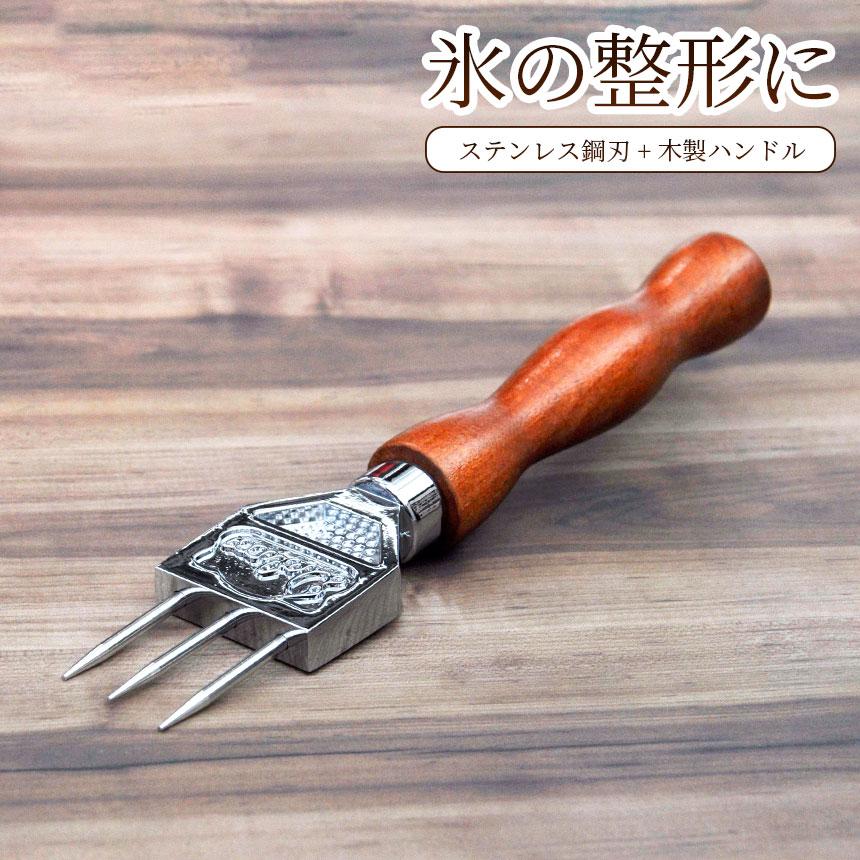 アイスピック 3本刃 ステンレス鋼 氷割り 木製 滑り止め 氷 整形 おしゃれ 調理器具 飲食店 カクテル アウトドア の商品画像