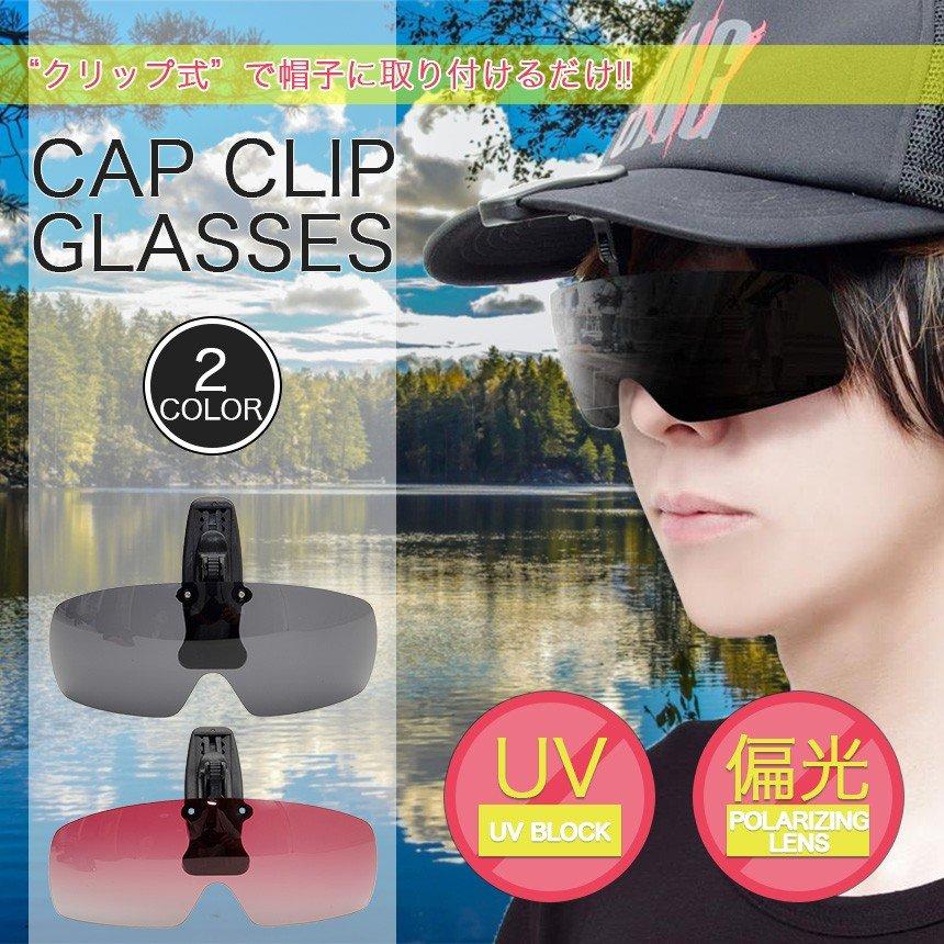 サングラス・キャップセット 並行輸入品】 サングラス 偏光 キャップ クリップ 跳ね上げ メンズ