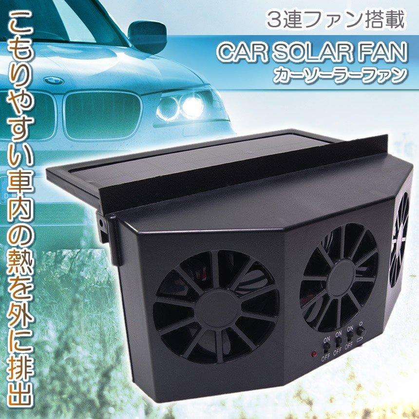 カー ソーラーファン 車載 トリプル 車用 換気扇 汎用 換気ファン 車内