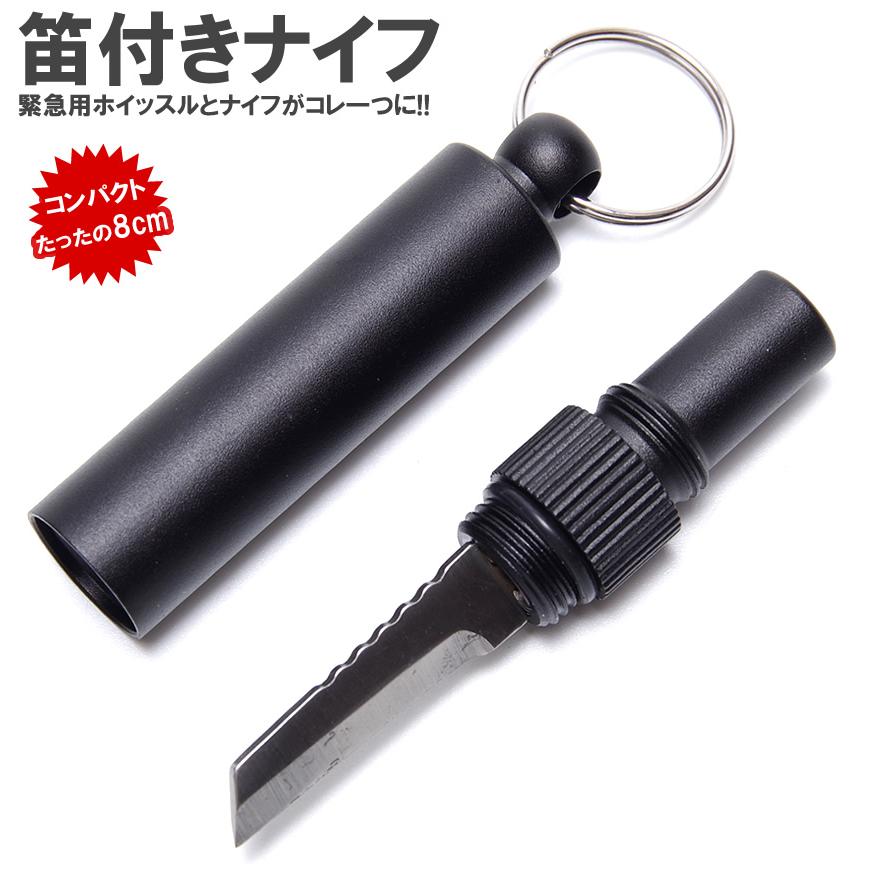 ナイフ アウトドア ホイッスル付き キーホルダー キャンプ 防災