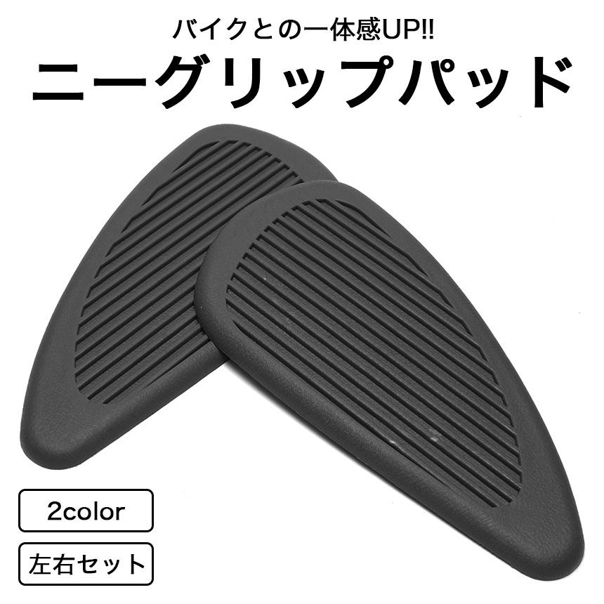 汎用 ニーグリップパッド 2個セット バイク オートバイ : グランディ