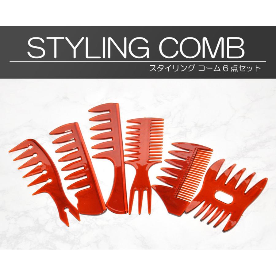 コーム 粗め 6本セット 櫛 ヘアセット スタイリング メンズ ジャンボ