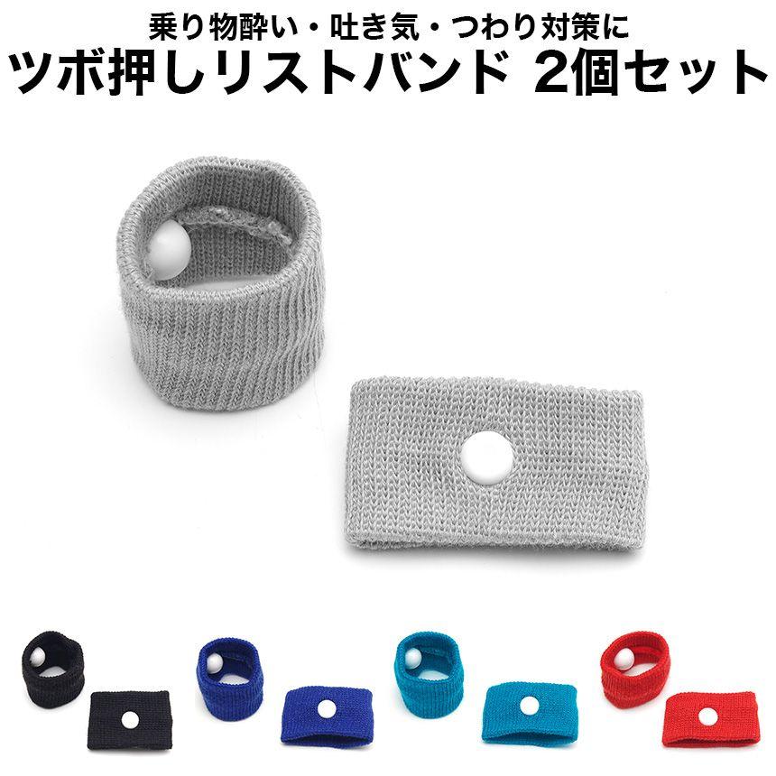 2個セット 酔い止め リスト バンド 2個入 つぼ 押し 手首 子供 大人 車酔い 吐き気 つわり