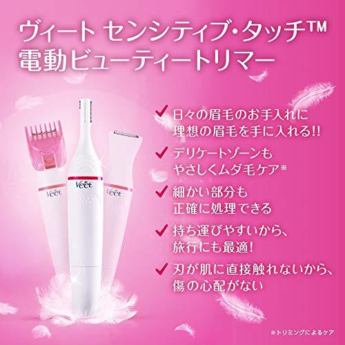 ヴィート Veet センシティブタッチ 脱毛 除毛 電動トリマー 眉毛 ボディケア デリケートゾーン ビキニライン用｜grandioso｜03