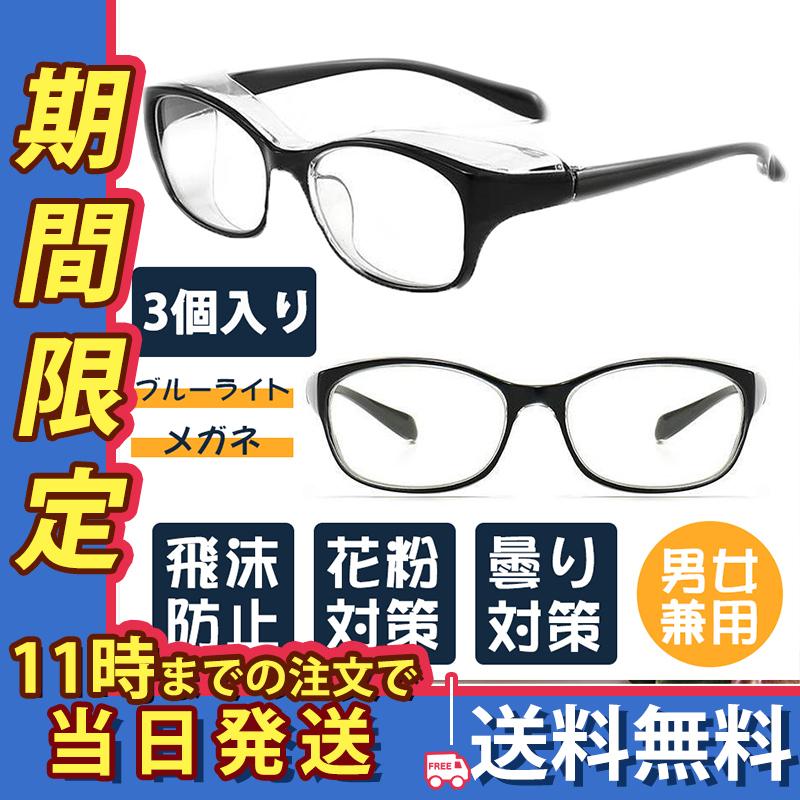 品質が 花粉症 メガネ 飛沫防止 保護 眼鏡 男女兼用 めがね 花粉 コロナ 対策 バイク メンズ レディース 安全メガネ 軽量 ブルーライトカット 通勤 通学