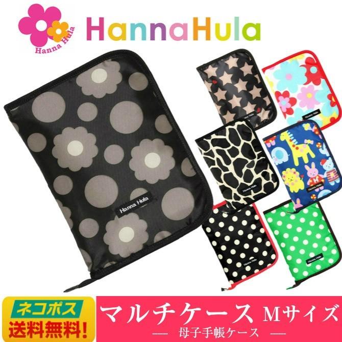 Hanna Hula（ハンナフラ） 母子手帳ケース マルチケース Mサイズ
