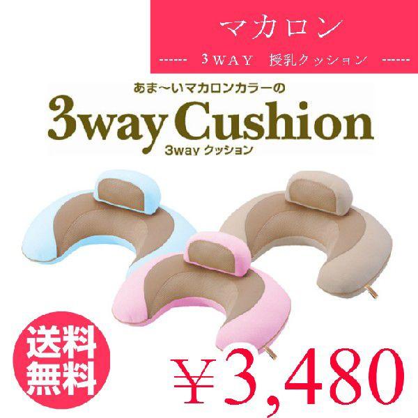 エールベベ　３WAYクッション カーメイト/マタニティ授乳クッション 送料無料　ポイント10倍｜grandjete-yh