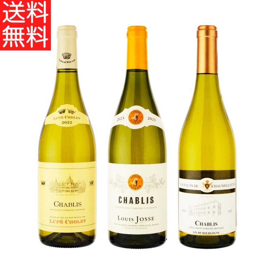 豪華ラインナップ シャブリ3種 飲み比べセット合計6本 ワイン 【送料無料】 シャブリ 飲み比べ 3本 セット (se03-0768