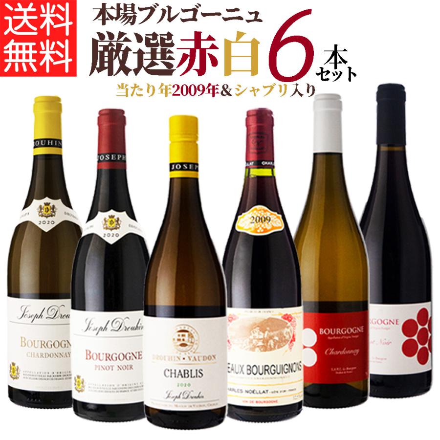 Joseph Drouhin 2013 未開封 2本セット 赤ワイン 白ワイン Joseph
