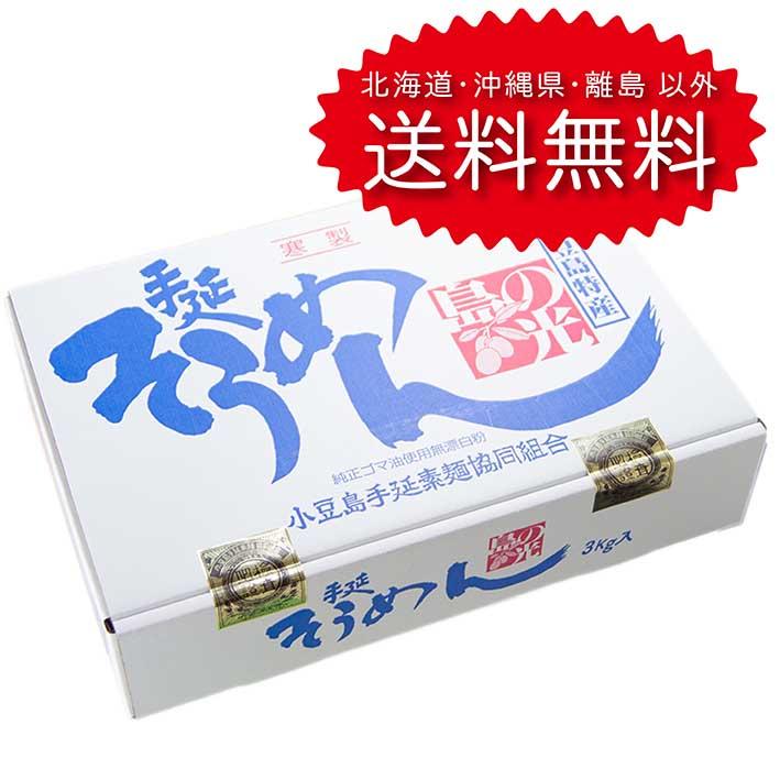 そうめん 小豆島手延素麺 島の光 赤帯 新物 3kg (s01-5772) 送料無料