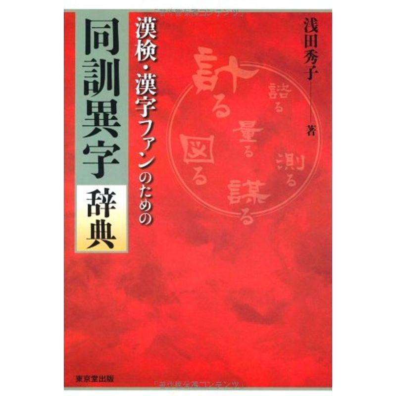 漢検 漢字ファンのための 同訓異字辞典 言語学 Www Bollywoodpapa Com