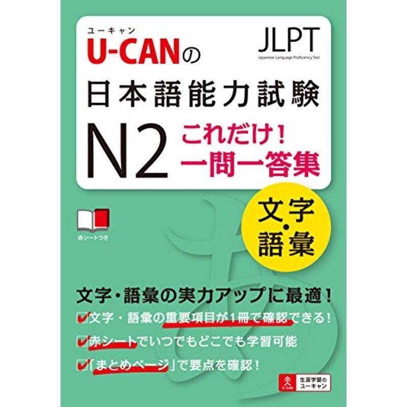 U-CANの日本語能力試験N2これだけ 一問一答集文字・語彙 (ユーキャン資格試験シリーズ)