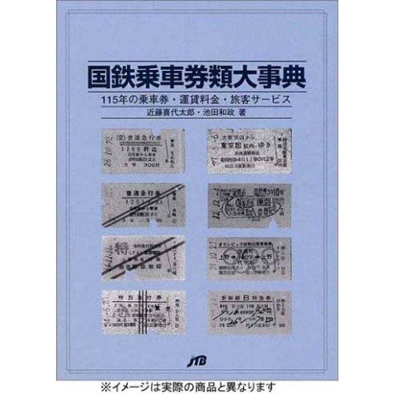 国鉄乗車券類大事典 (単行本) 鉄道 - www.rrhh.uto.edu.bo