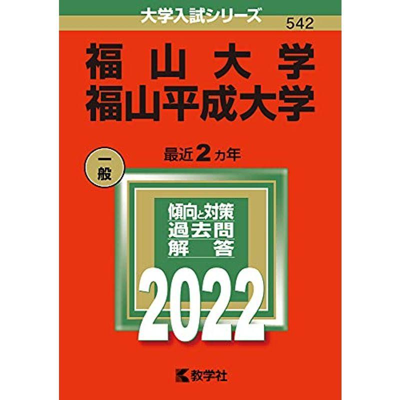 福山大学/福山平成大学 (2022年版大学入試シリーズ) 赤本