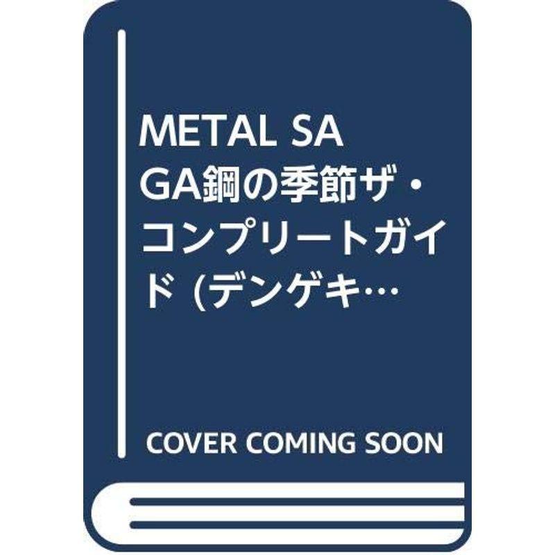 Metal Saga 鋼の季節 ザ コンプリートガイド デンゲキニンテンドーds ゲーム攻略本全般 Www Bollywoodpapa Com