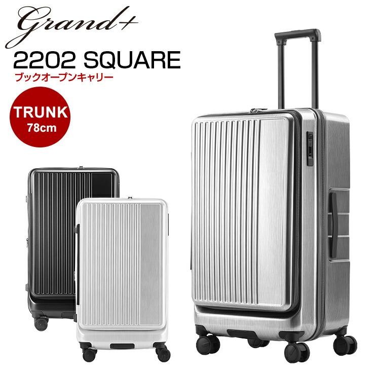 Grand+ [グランプラス スクエア SQUARE] トランク型スーツケース 拡張
