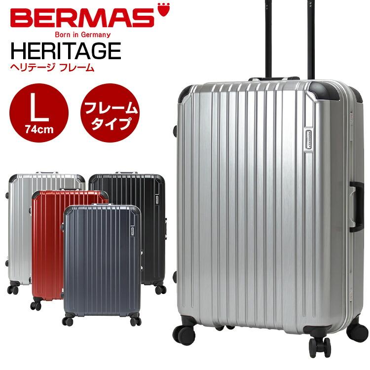 【フレームタイプ】スーツケース バーマス (HERITAGE ヘリテージ BERMAS バーマス Lサイズ 無料預け入れ フレーム 60494 ) 74cm Lサイズ | 