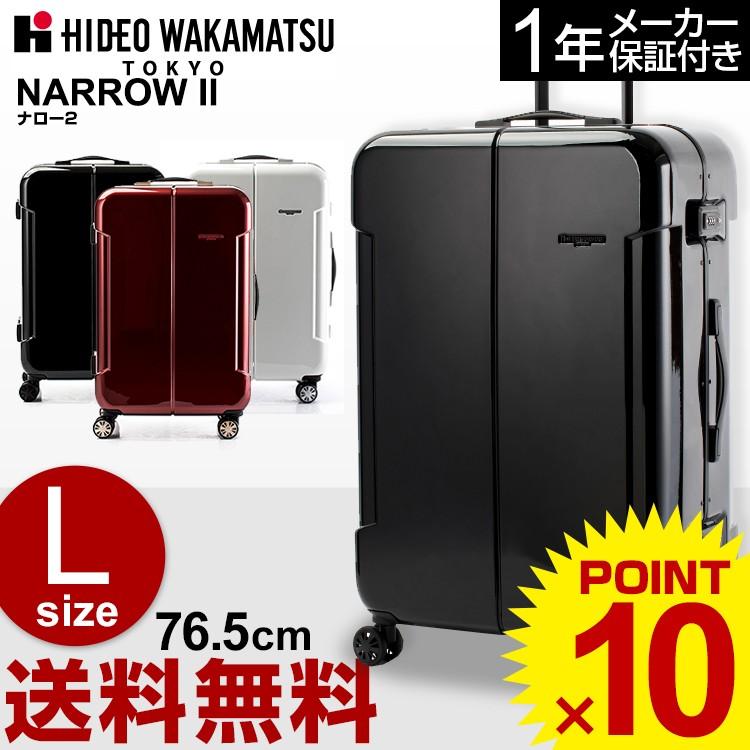 ヒデオワカマツ スーツケース HIDEO WAKAMATSU 最低価格の ナロー2 85-76380 76.5cm キャリーバッグ Lサイズ キャリーケース 送料無料 【52%OFF!】