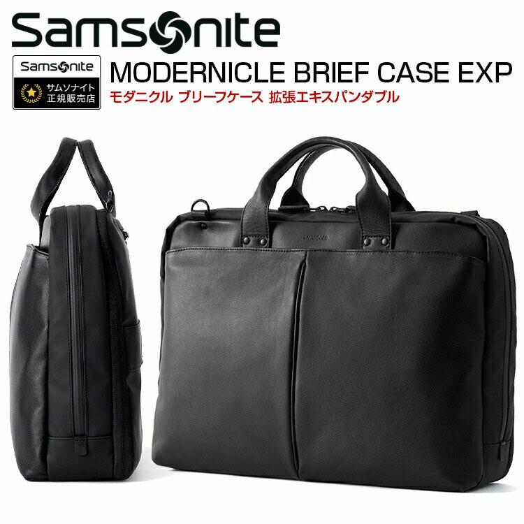 サムソナイト モダニクル2 エキスパンダブル ブリーフケース 2way