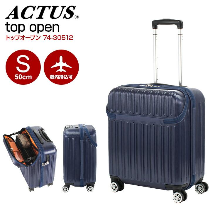 アクタス スーツケース ACTUS トップオープン Sサイズ 50cm (機内  